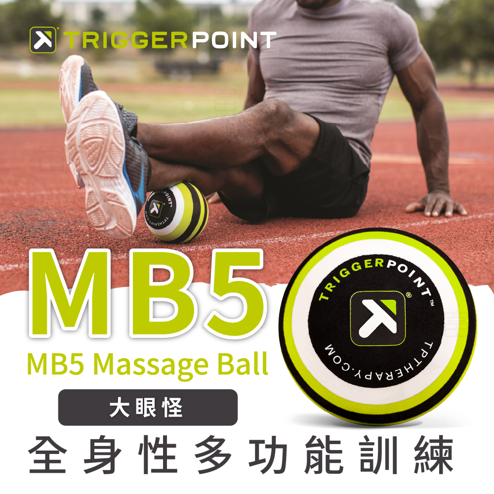 【Trigger point】 MB5 Massage Ball 按摩球-大眼怪 (大直徑按摩球)（總代理公司貨）